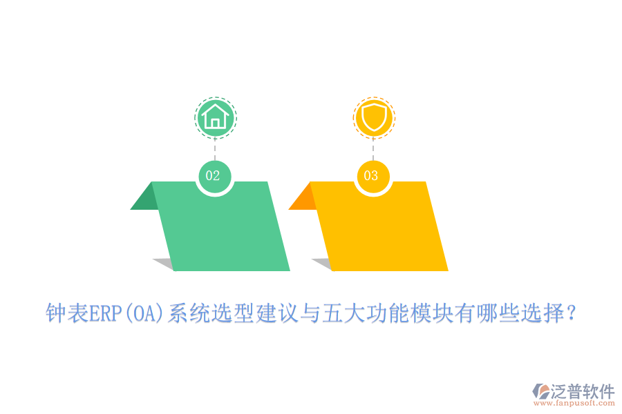 鐘表ERP(OA)系統(tǒng)選型建議與五大功能模塊有哪些選擇？