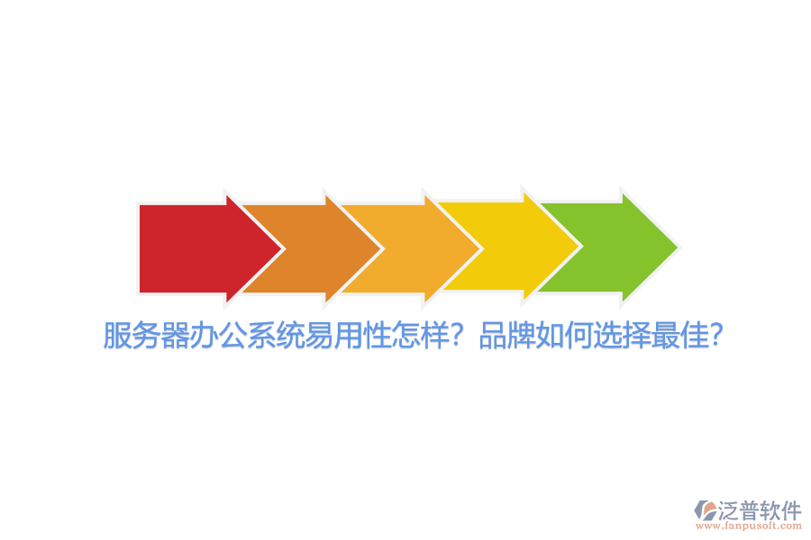 服務(wù)器辦公系統(tǒng)易用性怎樣？品牌如何選擇最佳？