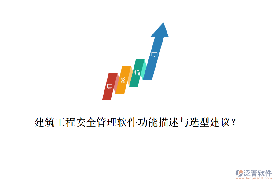 建筑工程安全管理軟件功能描述與選型建議？