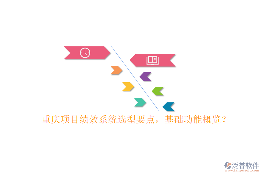重慶項(xiàng)目績效系統(tǒng)選型要點(diǎn)，基礎(chǔ)功能概覽?