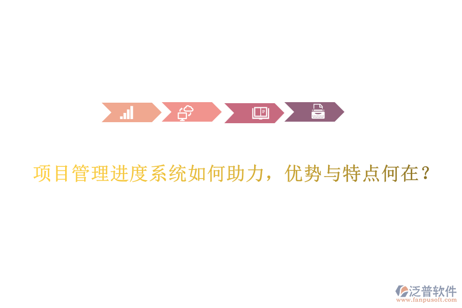 項目管理進(jìn)度系統(tǒng)如何助力，優(yōu)勢與特點何在？