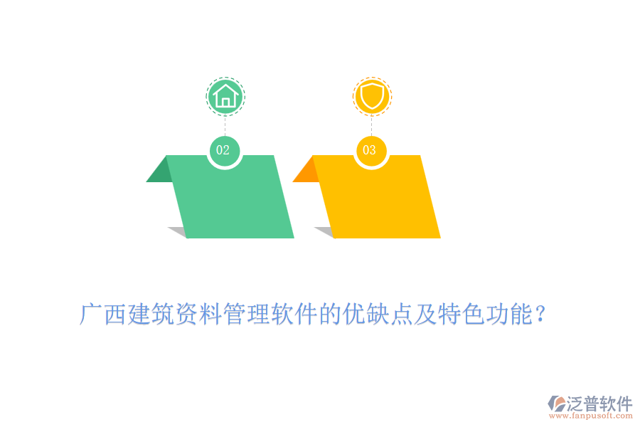 廣西建筑資料管理軟件的優(yōu)缺點及特色功能？