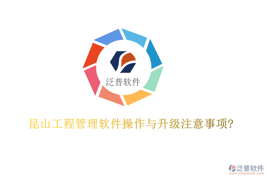 昆山工程管理軟件操作與升級注意事項(xiàng)?
