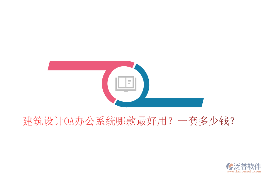  建筑設(shè)計<a href=http://www.alistair-chisholm.com/oa/ target=_blank class=infotextkey>OA辦公系統(tǒng)</a>哪款最好用？一套多少錢？