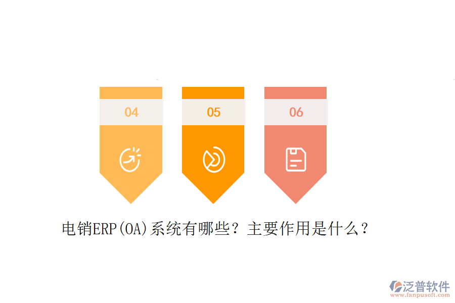 電銷ERP(OA)系統(tǒng)有哪些？主要作用是什么？