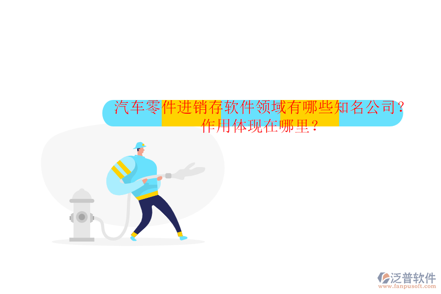 汽車零件進銷存軟件領(lǐng)域有哪些知名公司？作用體現(xiàn)在哪里？