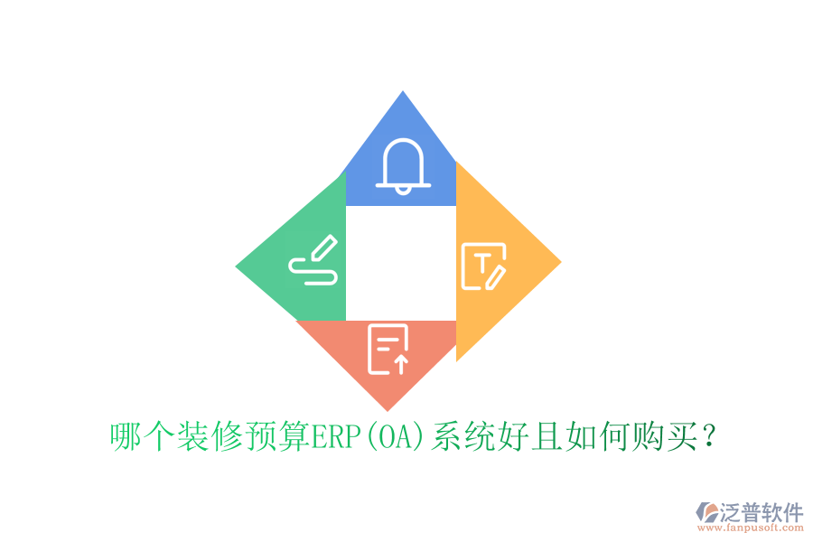 哪個(gè)裝修預(yù)算ERP(OA)系統(tǒng)好且如何購(gòu)買？