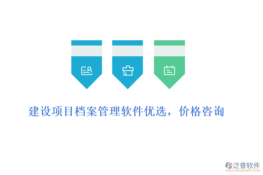 建設(shè)項(xiàng)目檔案管理軟件優(yōu)選，價(jià)格咨詢