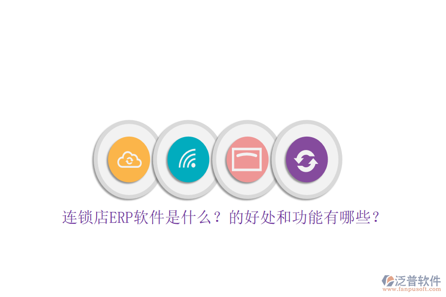 連鎖店ERP軟件是什么？的好處和功能有哪些？