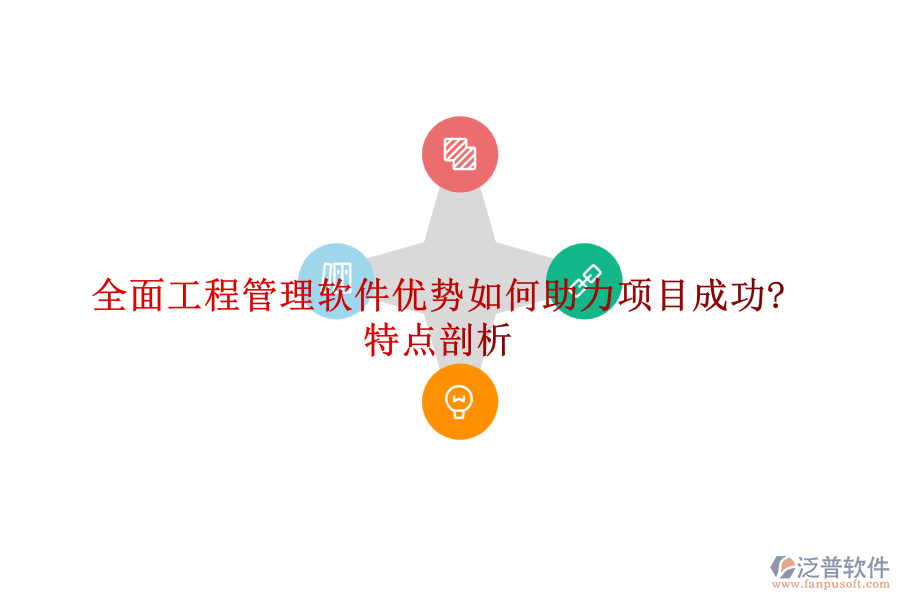 全面工程管理軟件優(yōu)勢如何助力項目成功?特點(diǎn)剖析