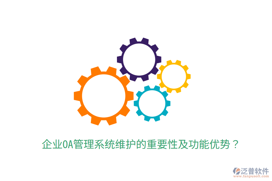  企業(yè)OA管理系統(tǒng)維護(hù)的重要性及功能優(yōu)勢(shì)？