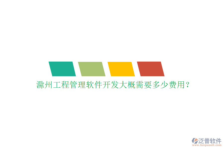 滁州工程管理軟件開(kāi)發(fā)大概需要多少費(fèi)用?