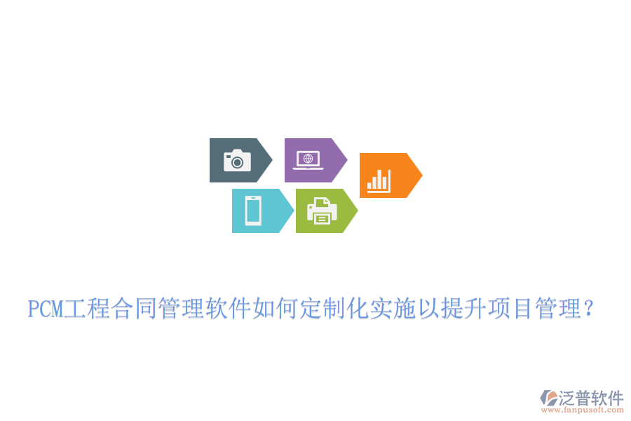 PCM工程合同管理軟件如何定制化實(shí)施以提升項(xiàng)目管理？