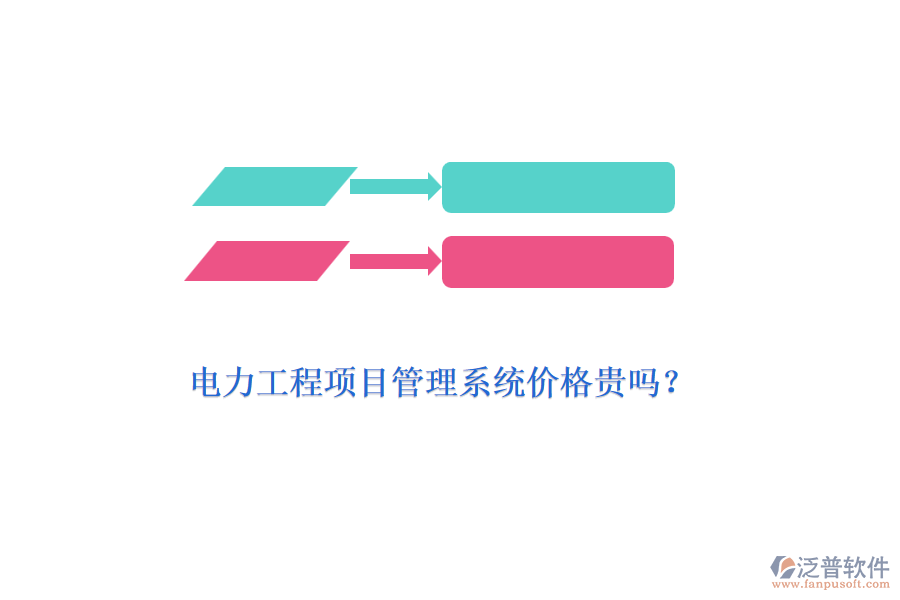 電力工程項(xiàng)目管理系統(tǒng)價(jià)格貴嗎？