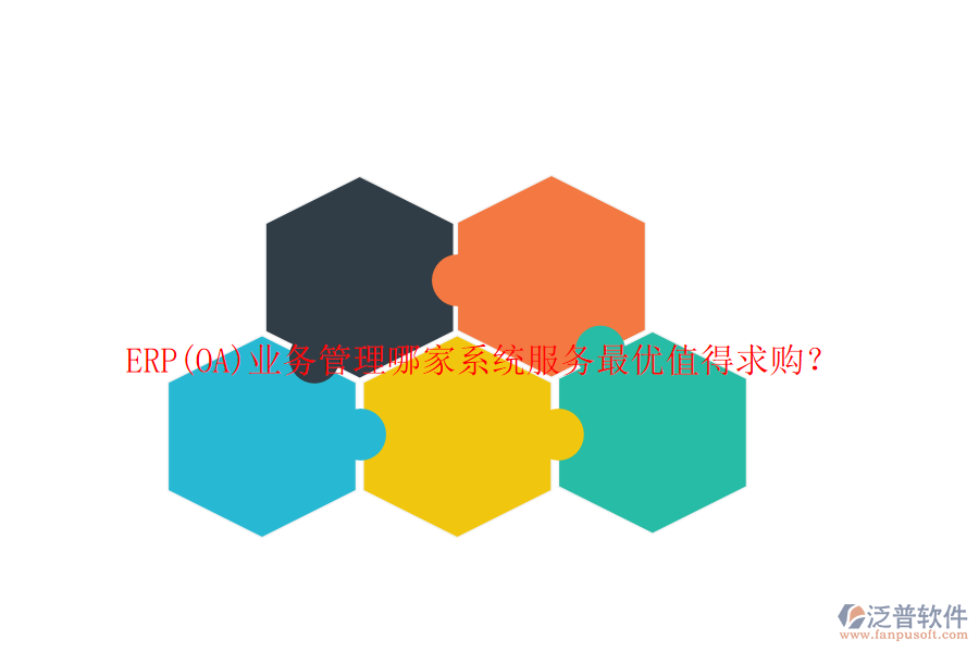 ERP(OA)業(yè)務(wù)管理哪家系統(tǒng)服務(wù)最優(yōu)值得求購？