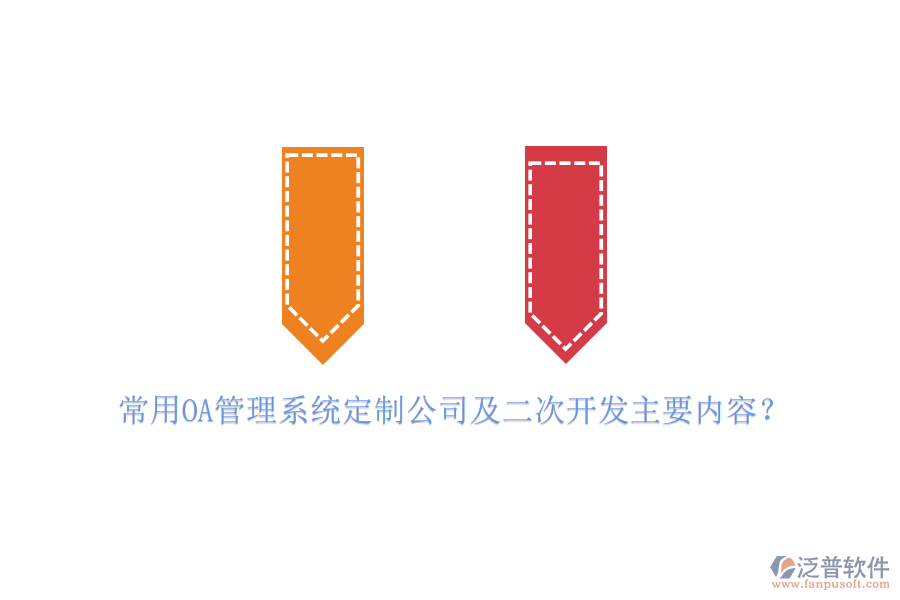 常用OA管理系統(tǒng)定制公司及二次開發(fā)主要內(nèi)容？