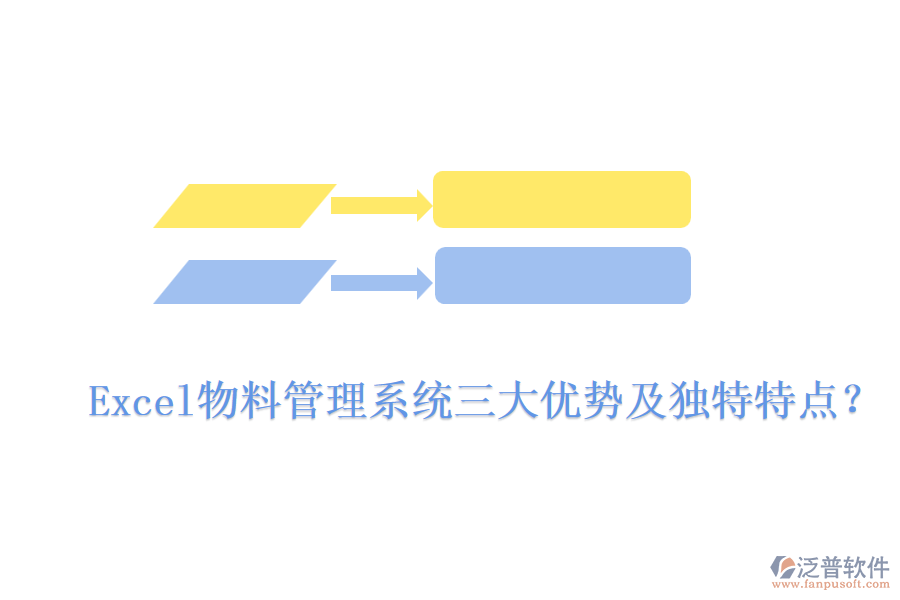 Excel物料管理系統(tǒng)三大優(yōu)勢(shì)及獨(dú)特特點(diǎn)？