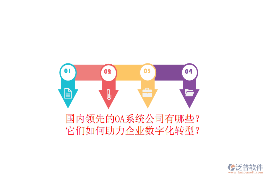 國內(nèi)領(lǐng)先的OA系統(tǒng)公司有哪些？它們?nèi)绾沃ζ髽I(yè)數(shù)字化轉(zhuǎn)型？