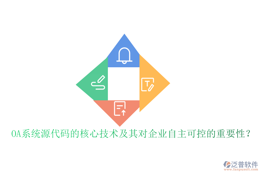 OA系統(tǒng)源代碼的核心技術及其對企業(yè)自主可控的重要性？