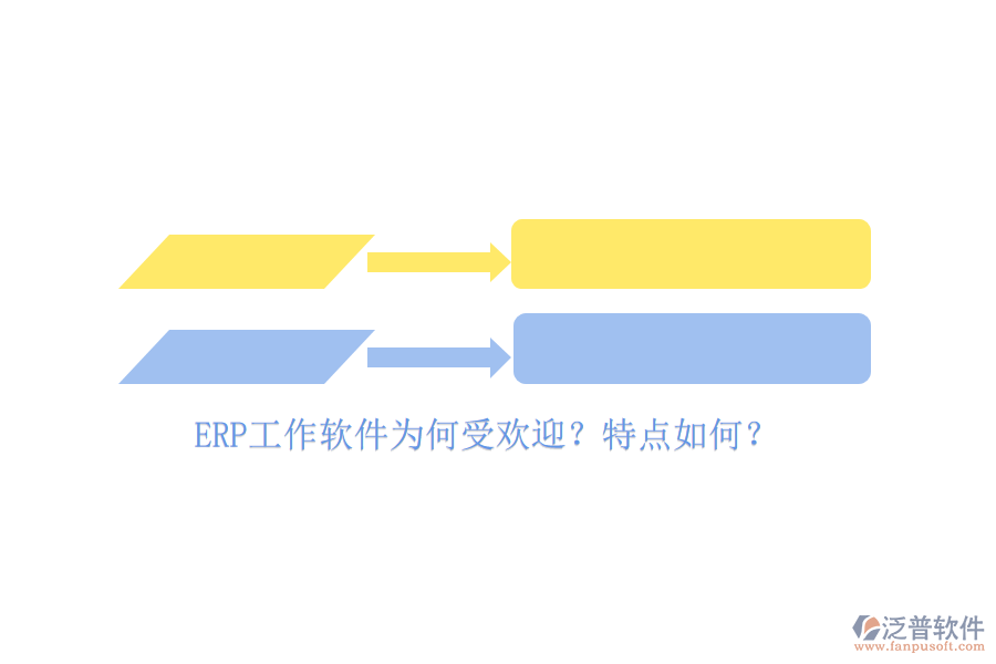 ERP工作軟件為何受歡迎？特點(diǎn)如何？