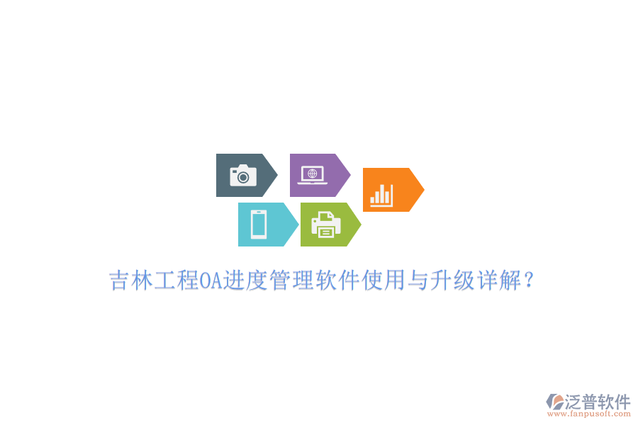 吉林工程O(píng)A進(jìn)度管理軟件使用與升級(jí)詳解?
