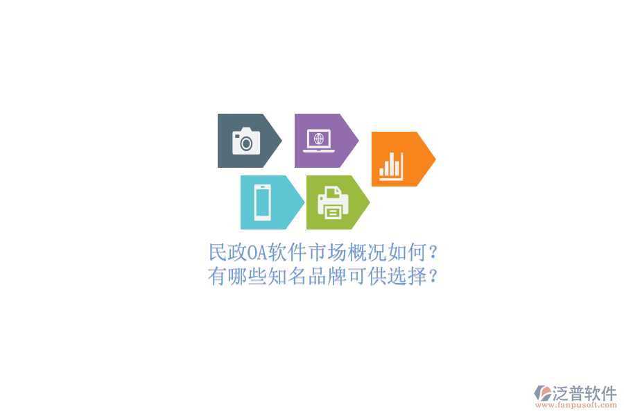 民政OA軟件市場概況如何？有哪些知名品牌可供選擇？