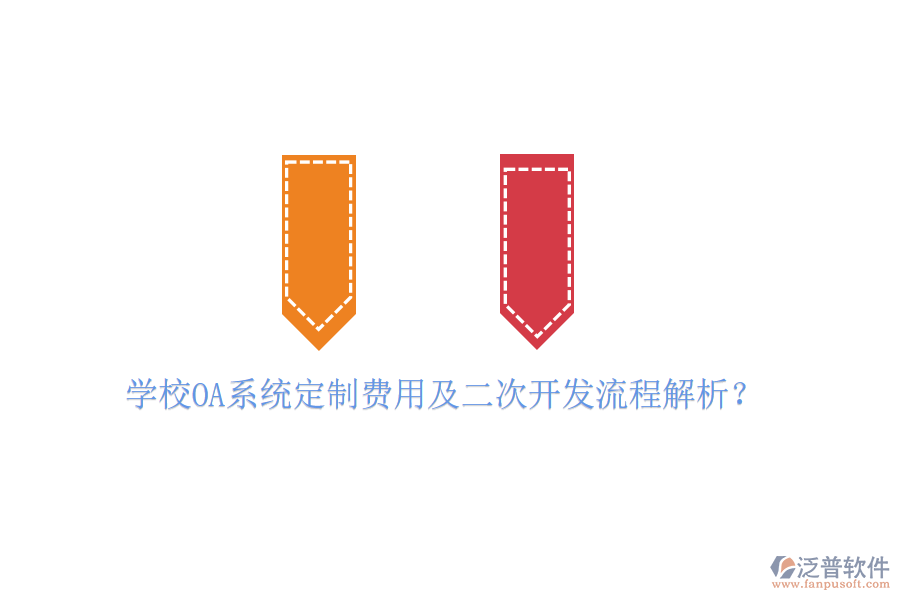  學校OA系統(tǒng)定制費用及二次開發(fā)流程解析？