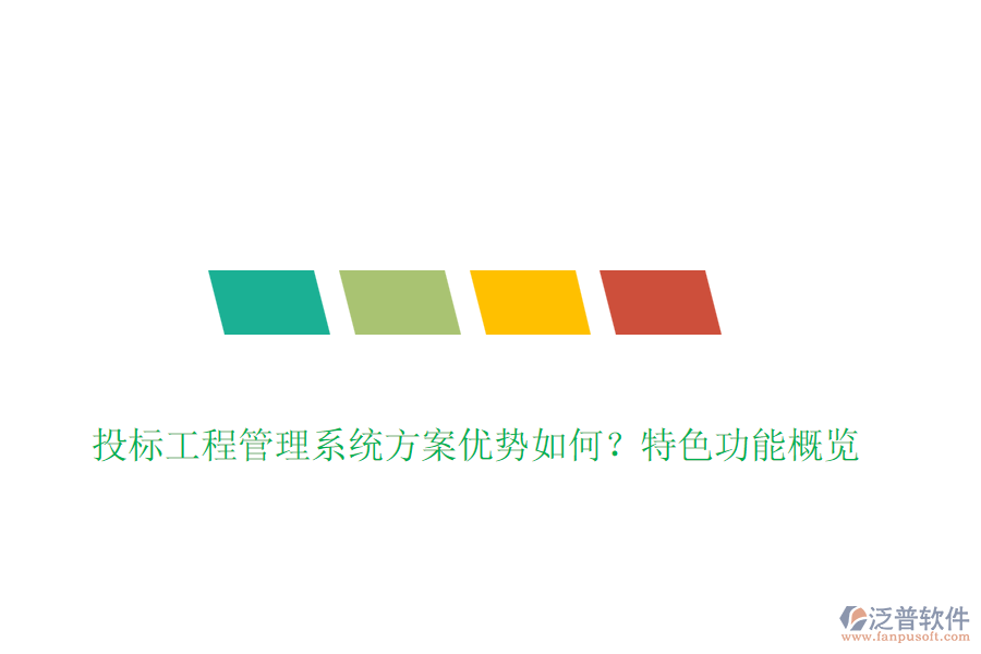 投標(biāo)工程管理系統(tǒng)方案優(yōu)勢(shì)如何？特色功能概覽