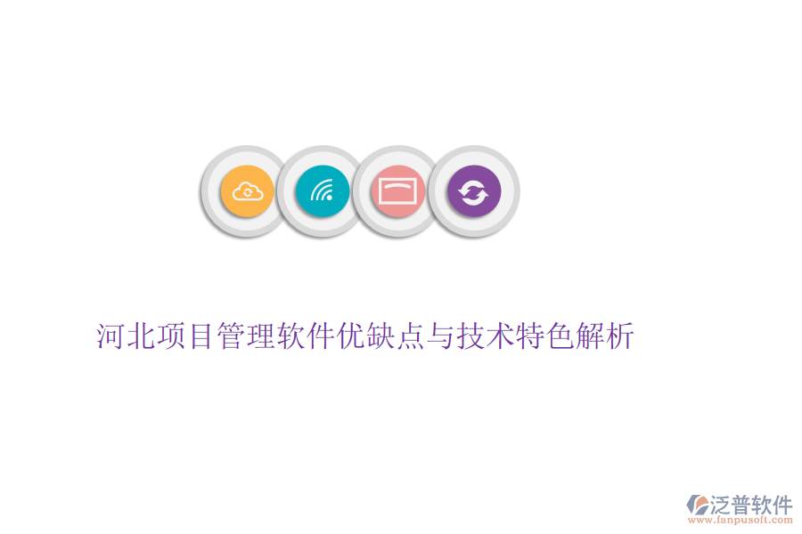 河北項目管理軟件優(yōu)缺點與技術(shù)特色解析
