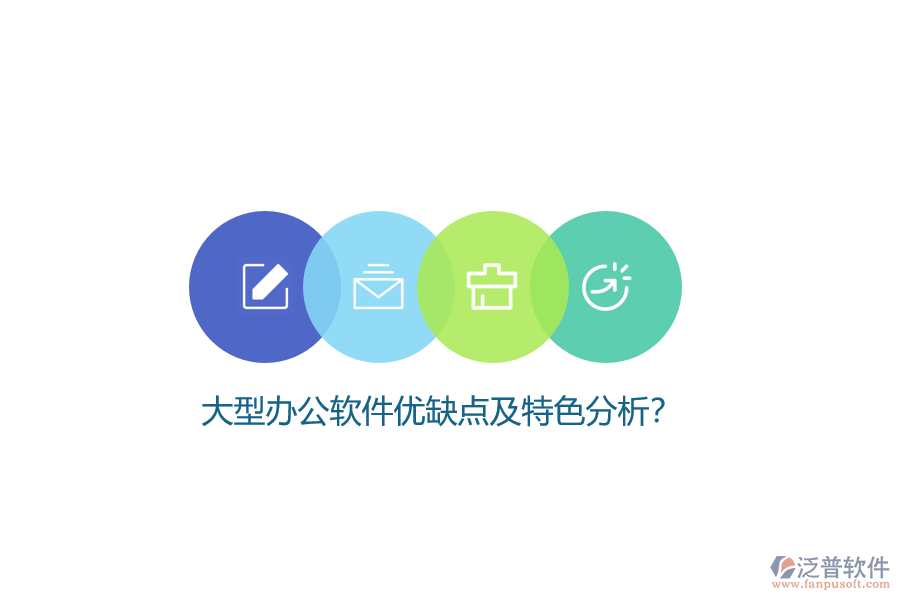 大型辦公軟件優(yōu)缺點(diǎn)及特色分析？