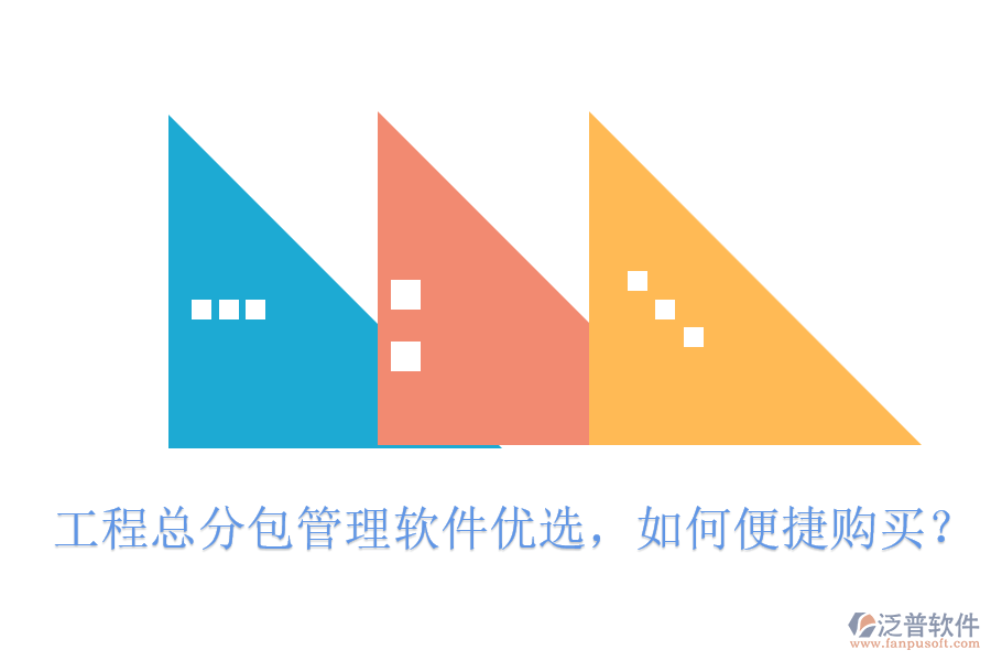 工程總分包管理軟件優(yōu)選，如何便捷購買?