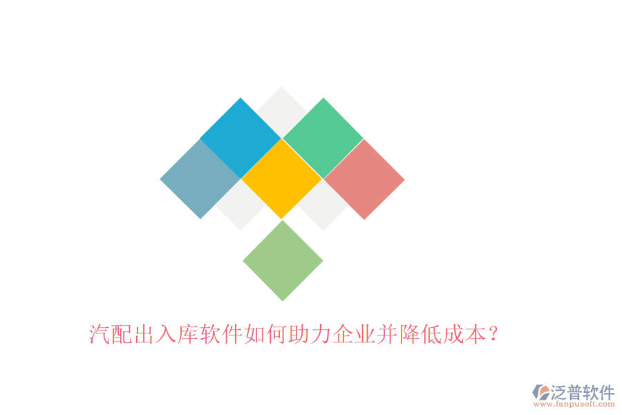汽配出入庫(kù)軟件如何助力企業(yè)并降低成本？