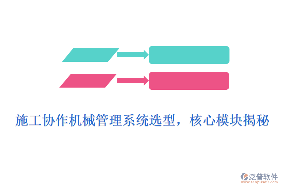 施工協(xié)作機(jī)械管理系統(tǒng)選型，核心模塊揭秘