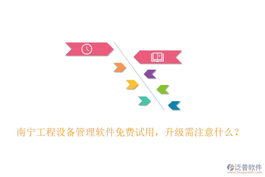南寧工程設(shè)備管理軟件免費試用，升級需注意什么？