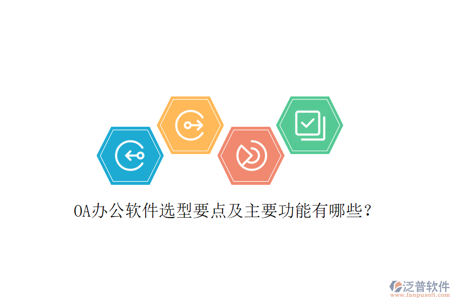  OA辦公軟件選型要點及主要功能有哪些？