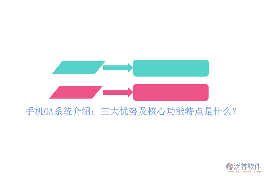 手機(jī)OA系統(tǒng)介紹：三大優(yōu)勢及核心功能特點(diǎn)是什么？