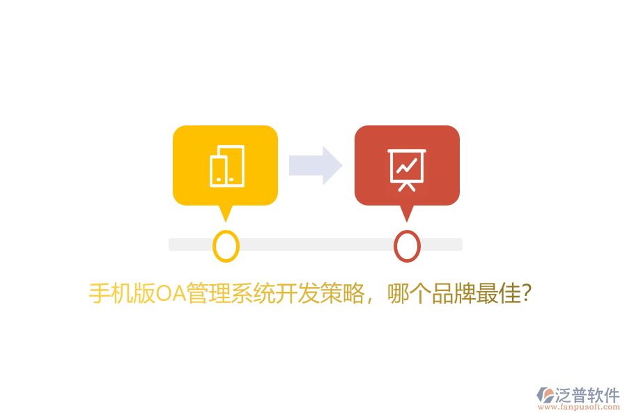 手機版OA管理系統(tǒng)開發(fā)策略，哪個品牌最佳？