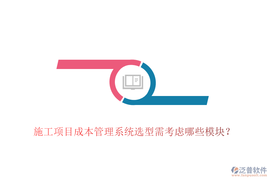 施工項(xiàng)目成本管理系統(tǒng)選型需考慮哪些模塊？