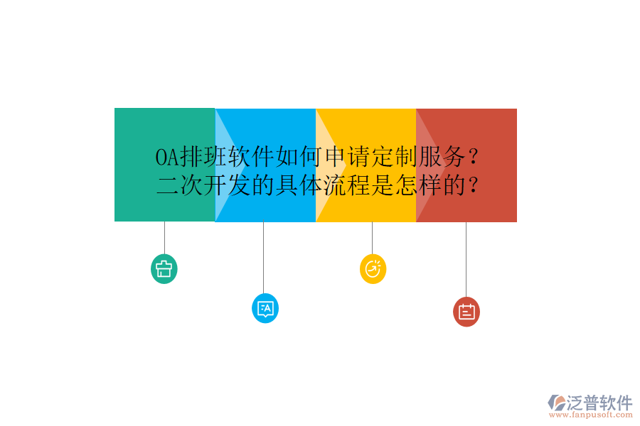  OA排班軟件如何申請(qǐng)定制服務(wù)？<a href=http://www.alistair-chisholm.com/Implementation/kaifa/ target=_blank class=infotextkey>二次開(kāi)發(fā)</a>的具體流程是怎樣的？