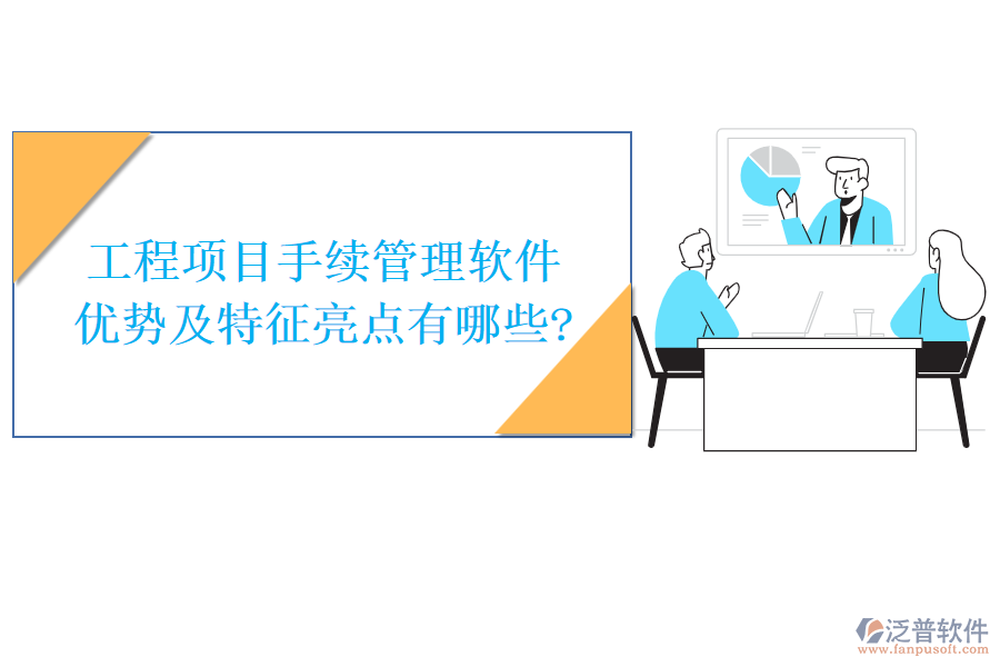 工程項(xiàng)目手續(xù)管理軟件優(yōu)勢及特征亮點(diǎn)有哪些?