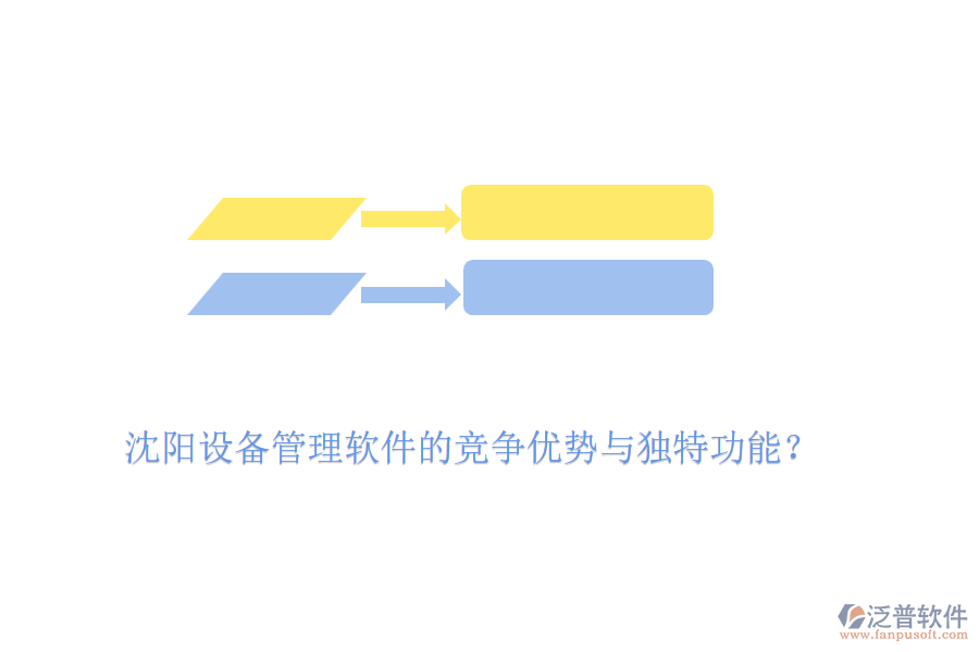 沈陽設備管理軟件的競爭優(yōu)勢與獨特功能？