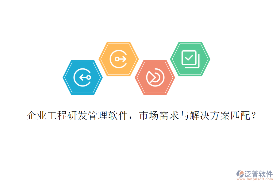 企業(yè)工程研發(fā)管理軟件，市場(chǎng)需求與解決方案匹配?