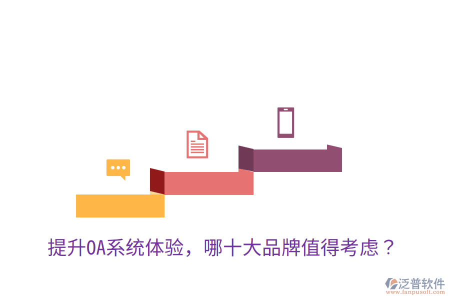  提升OA系統(tǒng)體驗(yàn)，哪十大品牌值得考慮？