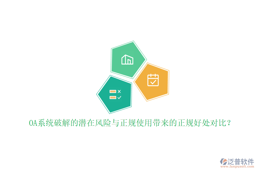 OA系統(tǒng)破解的潛在風(fēng)險與正規(guī)使用帶來的正規(guī)好處對比？