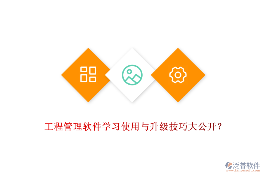 工程管理軟件學習使用與升級技巧大公開?