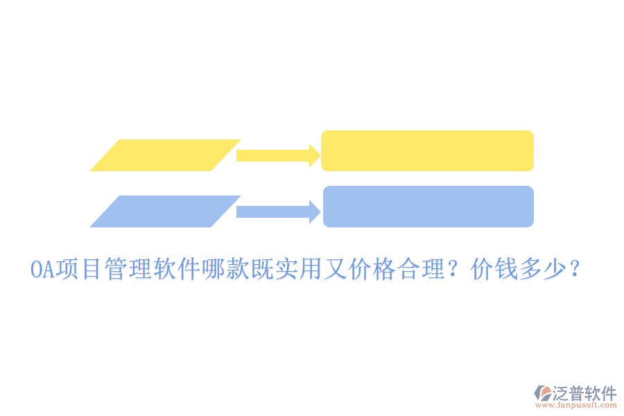  OA項目管理軟件哪款既實用又價格合理？價錢多少？
