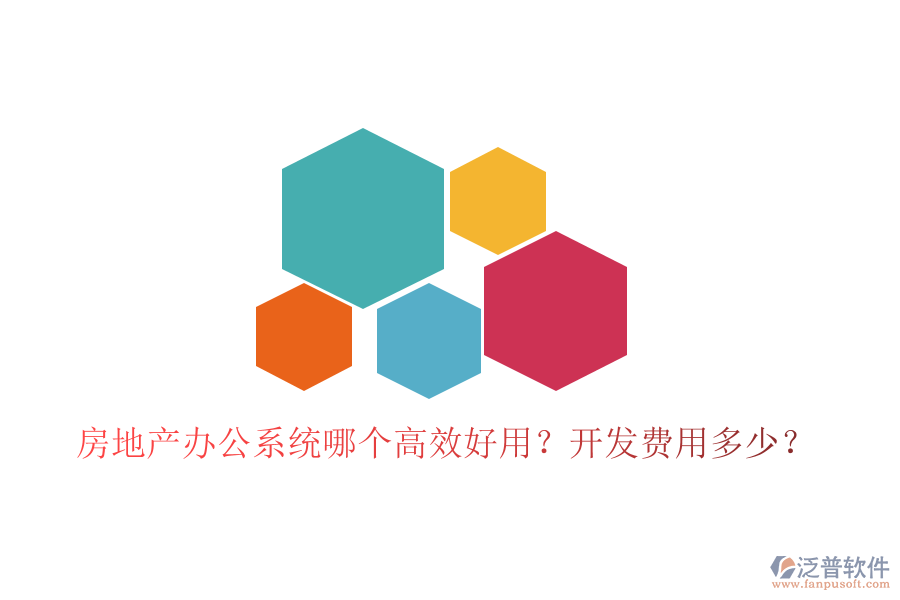  房地產(chǎn)辦公系統(tǒng)哪個高效好用？開發(fā)費(fèi)用多少？