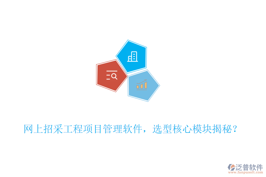 網(wǎng)上招采工程項目管理軟件，選型核心模塊揭秘？
