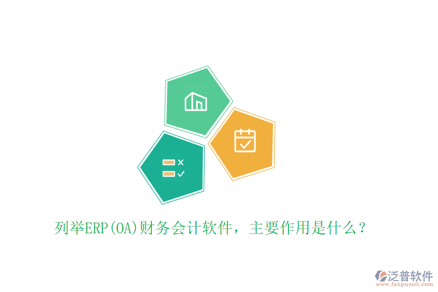 列舉ERP(OA)財務會計軟件，主要作用是什么？