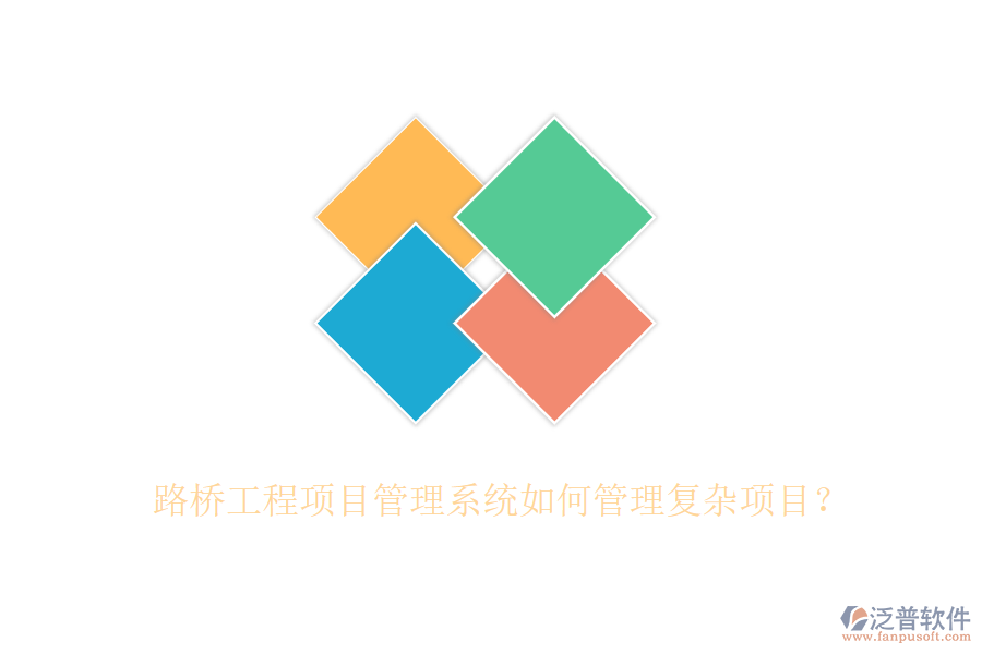 路橋工程項目管理系統(tǒng)如何管理復雜項目？